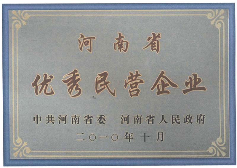 河南省***民營企業